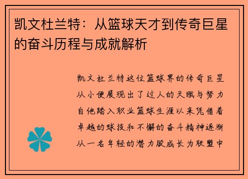 凯文杜兰特：从篮球天才到传奇巨星的奋斗历程与成就解析