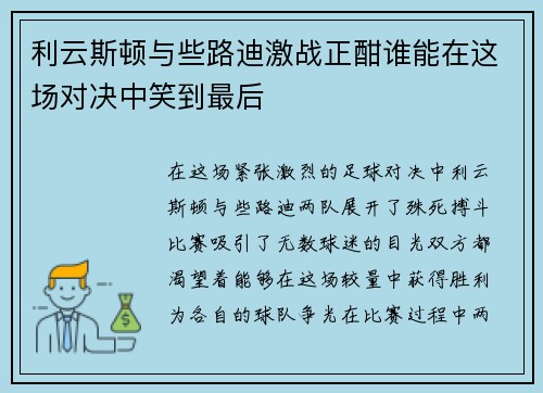 利云斯顿与些路迪激战正酣谁能在这场对决中笑到最后