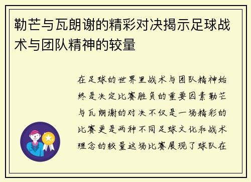勒芒与瓦朗谢的精彩对决揭示足球战术与团队精神的较量
