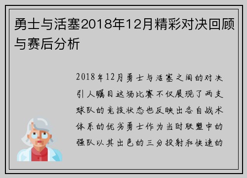 勇士与活塞2018年12月精彩对决回顾与赛后分析